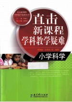 直击新课程学科教学疑难丛书 直击新课程学疑科教学难 小学科学