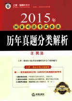 2015年国家司法考试必读 历年真题分类解析 2 民法