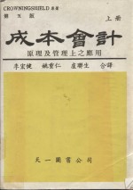 成本会计 基本原理及管理上应用 上 原著第五杯