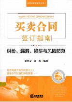 买卖合同签订指南 纠纷、漏洞、陷阱与风险防范