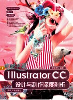 突破平面Illustrator CC设计与制作深度剖析