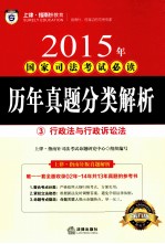 2015年国家司法考试必读 历年真题分类解析 3 行政法与行政诉讼法