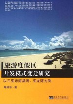 旅游度假区开发模式变迁研究 以三亚市海棠湾、亚龙湾为例