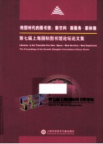 转型时代的图书馆 新空间·新服务·新体验 第七届上海国际图书馆论坛论文化集