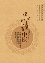 品读中医  杏林学子对中医及其发展的理性思考