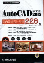 Auto CAD 2015中文版室内装潢设计经典228例