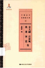 中国近代思想家文库 金天翮 吕碧城 秋瑾 何震卷