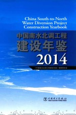 中国南水北调工程建设年鉴  2014