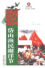 岱山渔民谢洋节