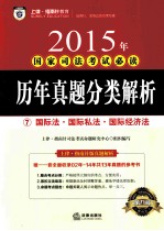 2015年国家司法考试必读 历年真题分类解析 7 国际法·国际私法·国际经济法