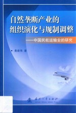 自然垄断产业的组织演化与规制调整 自然垄断产业的组织演化与规制调整