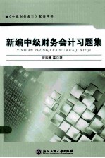 新编中级财务会计习题集  中级财务会计配套用书