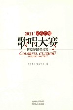 2011’多彩贵州歌唱大赛  获奖新闻作品纪实