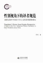 性别视角下的译者规范 20世纪初叶中国首个本土女性译者群体研究