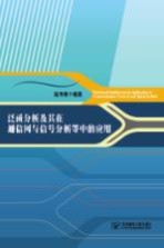 泛函分析及其在通信网与信号分析等中的应用