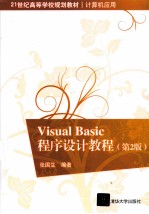 Visual Basic程序设计教程 第2版