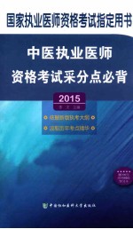 中医执业医师资格考试采分点必背 2015版