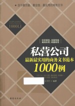 私营公司最新最实用的商务文书范本1000例