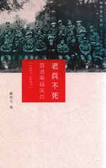 老兵不死  香港华籍英兵  1857-1997