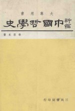 大学用书 新编中国哲学史 1