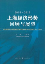 2014-2015上海经济形势 回顾与展望