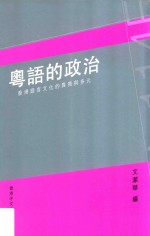 粤语的政治  香港粤语的异质与多元