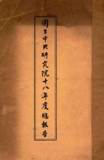 国立中央研究院总报告 第2册 民国十八年度