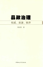 县政治理 权威、资源、秩序