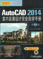 AutoCAD 2014室内装潢设计完全自学手册 第2版