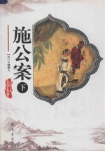 施公案 下