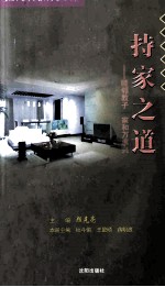 和谐社会道德知识读本：持家之道·睦邻教子 家和万事兴