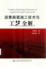 沥青路面施工技术与工艺全解