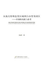 从海关特殊监管区域到自由贸易园区 中国的实践与思考