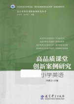 高品质课堂创新案例研究 小学英语