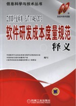 软件研发成本度量规范释义