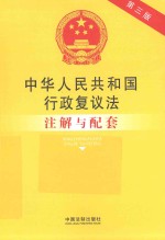 中华人民共和国行政复议法注解与配套