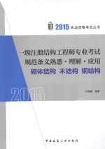 2015  一级注册结构工程师专业考试规范条文熟悉·理解·应用  砌体结构  木结构  钢结构