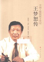 王梦恕传