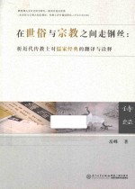 在世俗与宗教之间走钢丝 析近代传教士对儒家经典的翻译与诠释