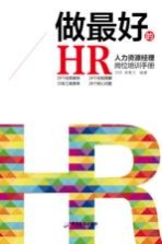 做最好的HR 人力资源经理岗位培训手册19个经典案例