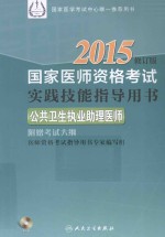 2015国家医师资格考试实践技能指导用书 公共卫生执业助理医师 修订版