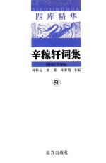 四库精华 辛稼轩词集 50