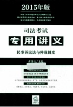 司法考试专用讲义  民事诉讼法与仲裁制度  2015年版