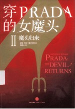 穿PRADA的女魔头 2 魔头归来