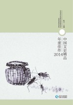 中国文史精品年度佳作 2014