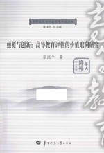 颠覆与创新 高等教育评估的价值取向研究