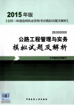 公路工程管理与实务模拟试题及解析 2015年版