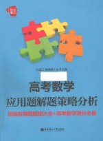 高考数学应用题解题策略分析  历届应用题题型大全+高考数学满分必备