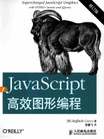 JavaScript高效图形编程  2版