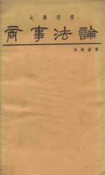 大学用书 商事法论 绪论、公司法、商业登记法、票据法